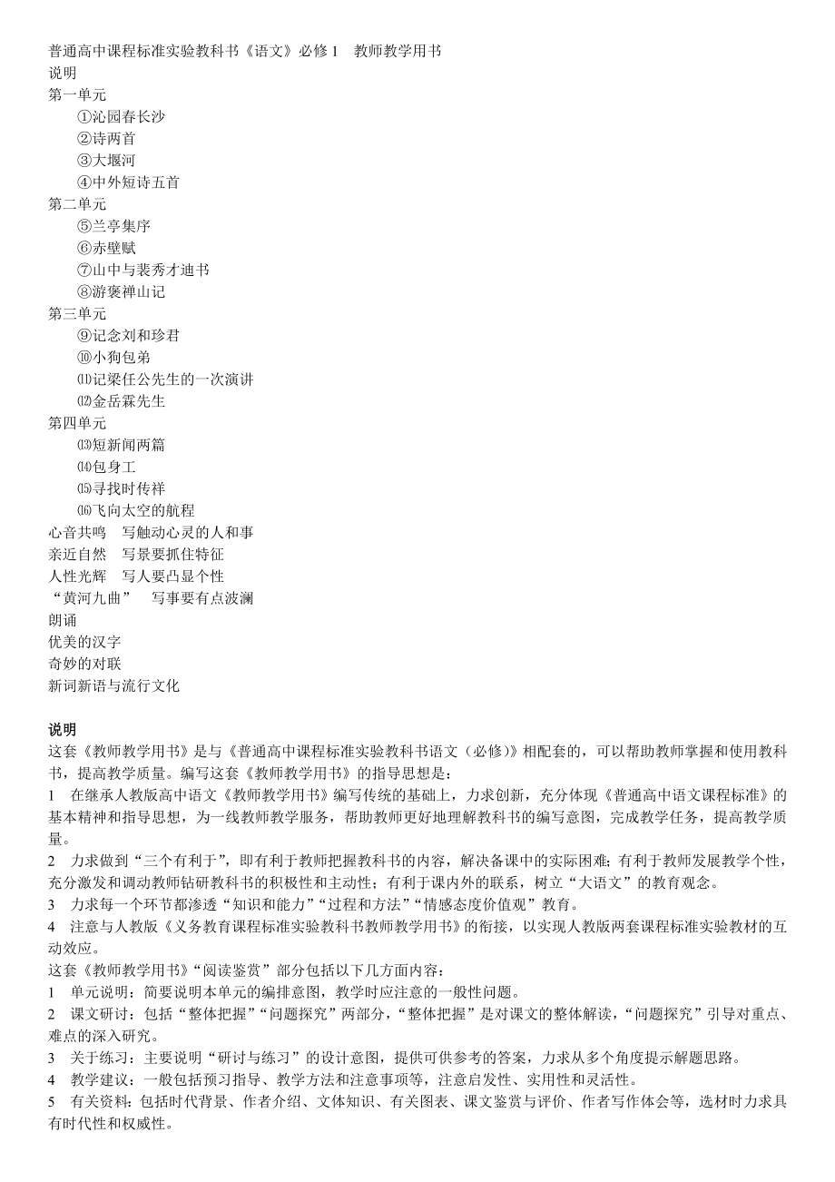 普通高中课程标准实验教科书《语文》必修1教师教学用书_第1页