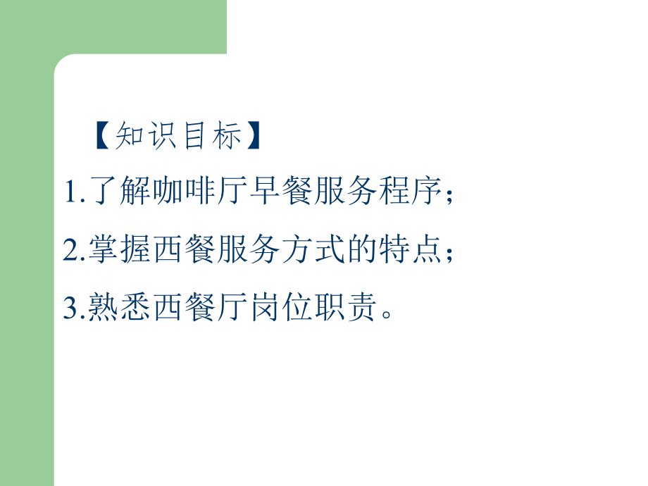 西餐工艺学全书课件完整版ppt全套教学教程最全电子教案电子讲义最新)_第3页