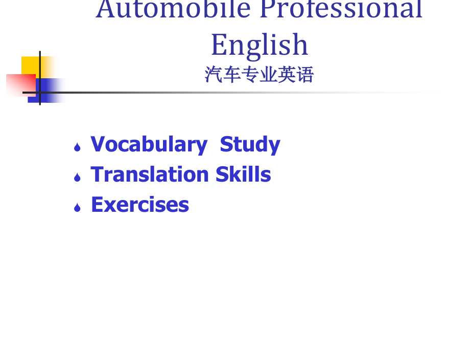 汽车专业英语全套课件完整版ppt教学教程最新最全_第1页