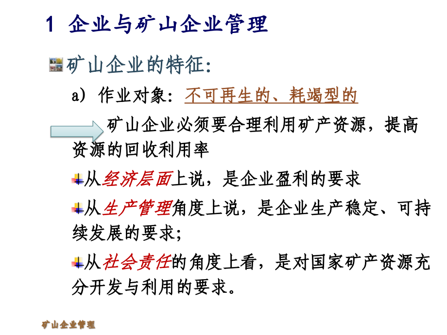 矿山企业管理教学课件汇总完整版电子教案全书整套课件幻灯片最新)_第1页