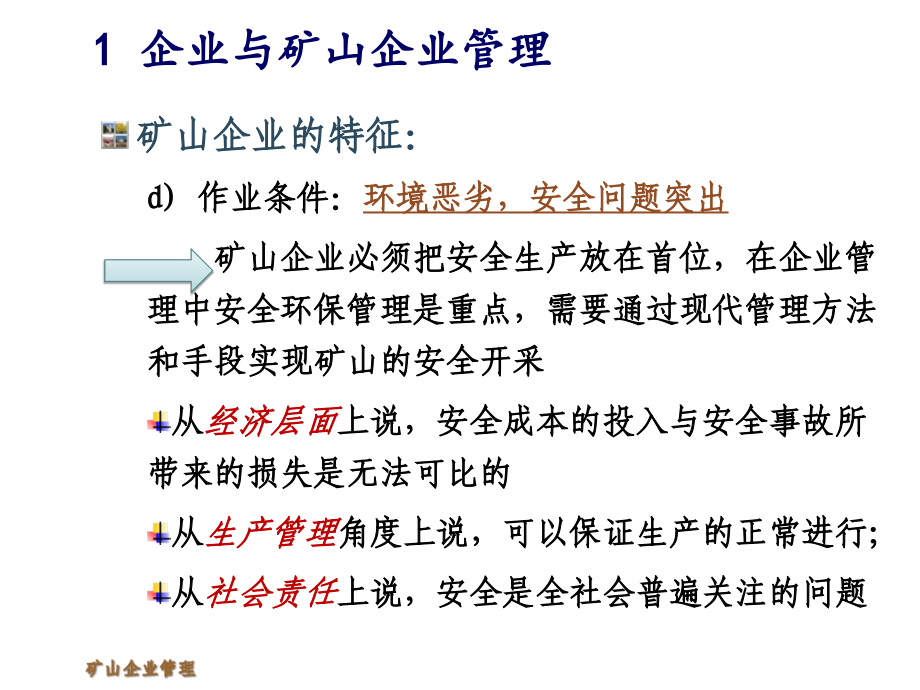 矿山企业管理教学课件汇总完整版电子教案全书整套课件幻灯片最新)_第4页