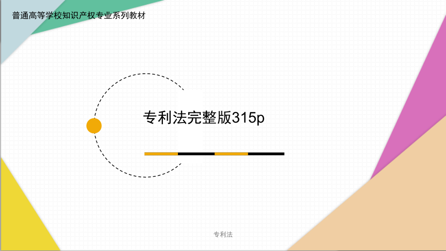 专利法全套ppt课件完整版)_第1页