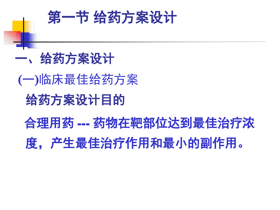 生物药剂学 第十三章 药物动力学在临床药学中的应用_第4页