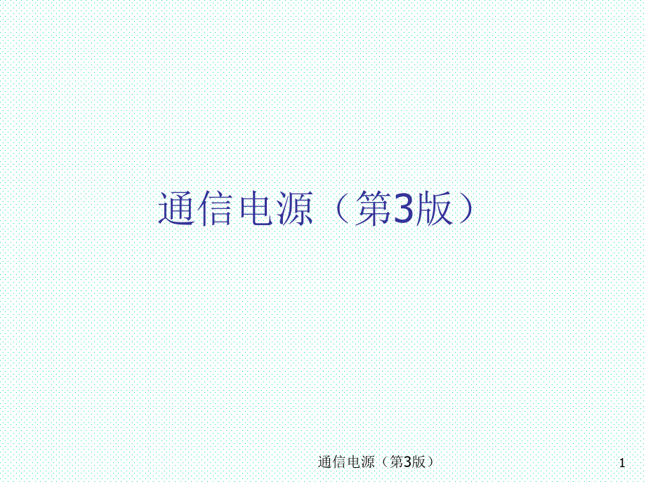 通信电源第3版)课件全)全书教学教程完整版电子教案最全幻灯片_第1页