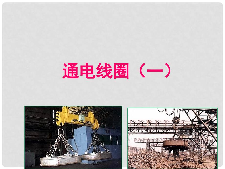 六年级科学下册《通电的线圈（一）》课件3 青岛版_第1页