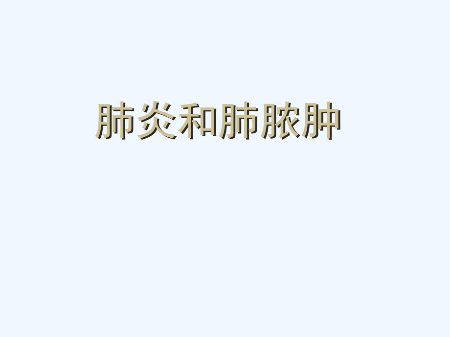 肺炎和肺脓肿医学PPTppt课件_第1页