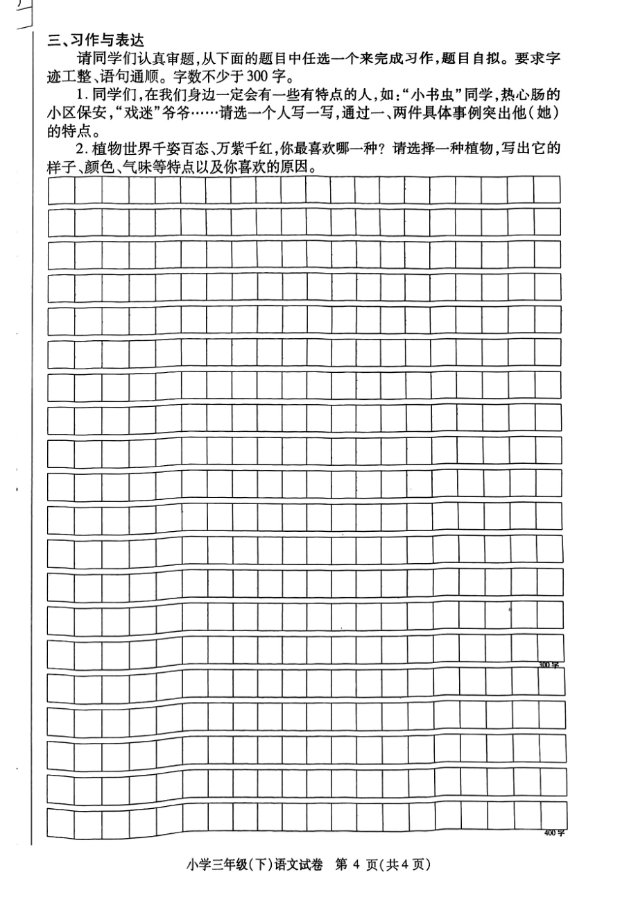 黑龙江省哈尔滨市松北区2021-2022学年三年级下学期期末质检语文试卷(PDF版无答案）_第4页