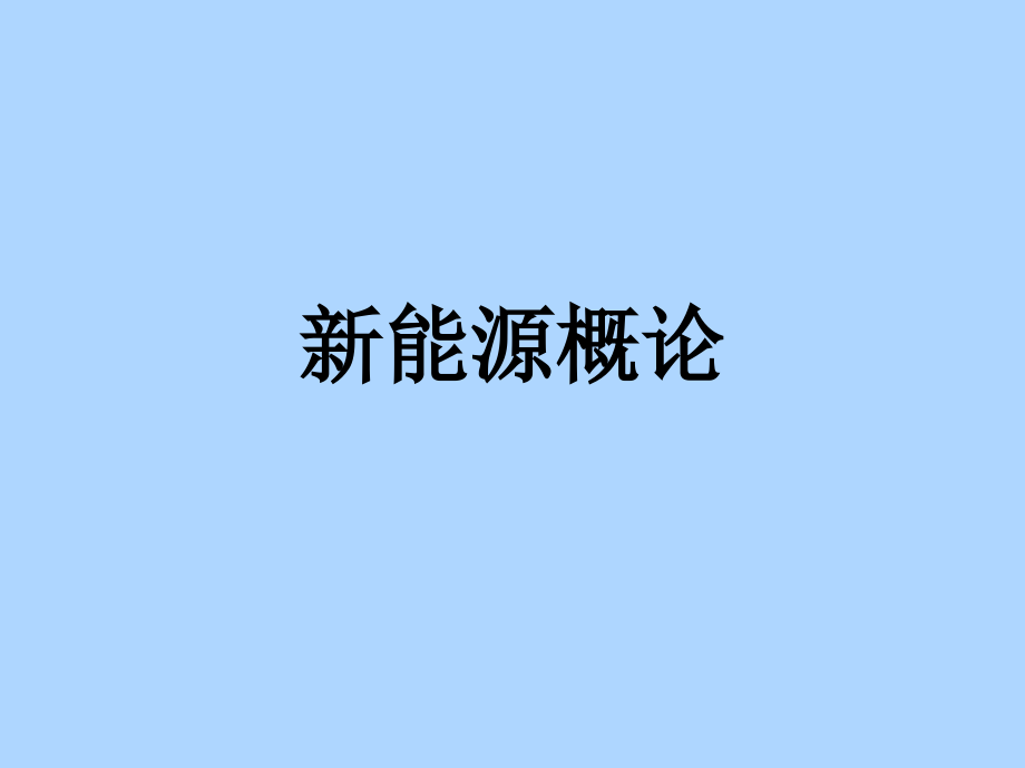 新能源教材课件汇总完整版ppt全套课件最全教学教程整本书电子教案全书教案课件合集_第1页