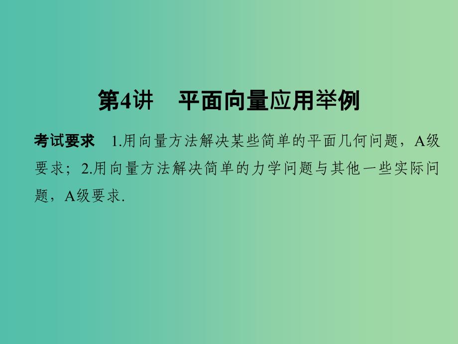 高考数学一轮复习 第五章 平面向量 第4讲 平面向量应用举例课件 理 新人教A版.ppt_第1页