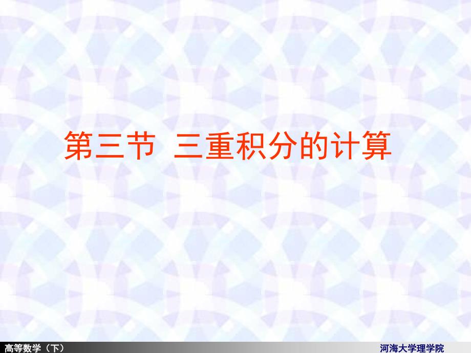 高等数学课件：9-3三重积分_第1页