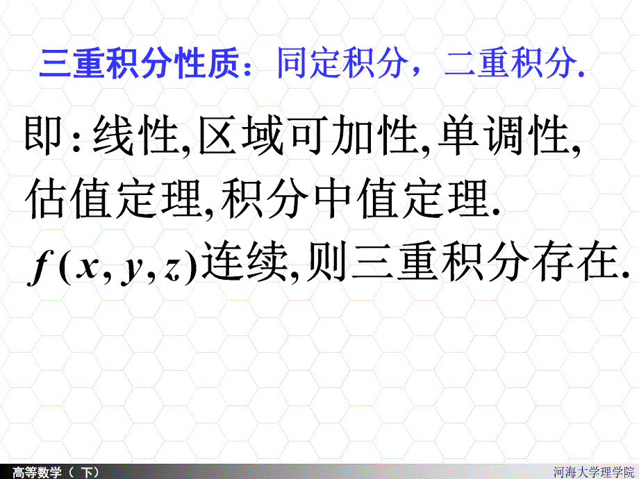 高等数学课件：9-3三重积分_第4页