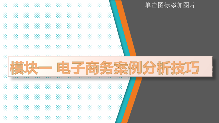 电子商务案例分析完整版ppt全套教学教程最全最新_第1页