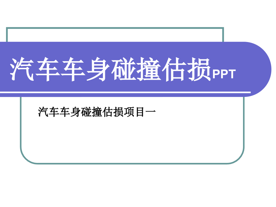 汽车车身碰撞估损课件全)全书教学教程完整版电子教案最全幻灯片_第1页