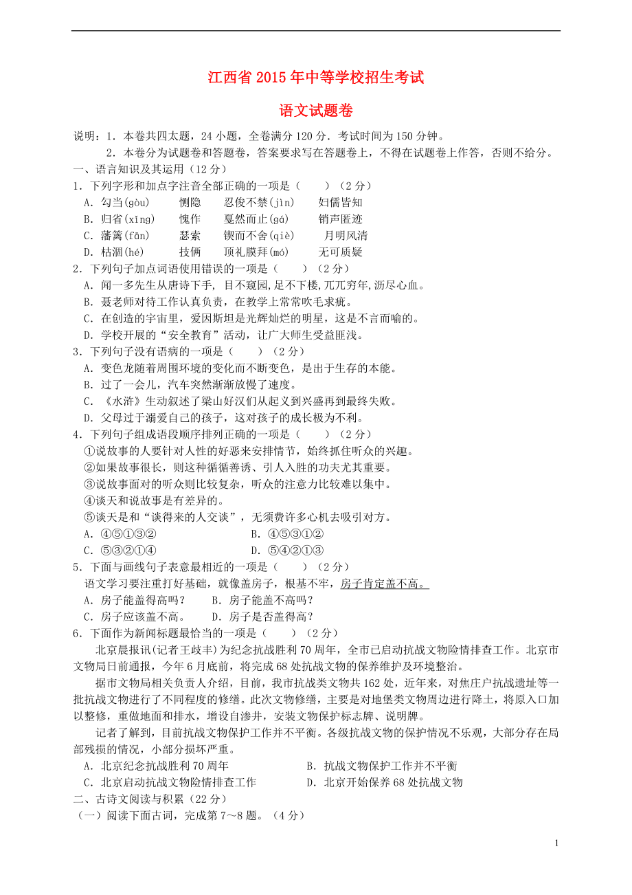 江西省2015年中考语文真题试题（扫描版含答案）_第1页