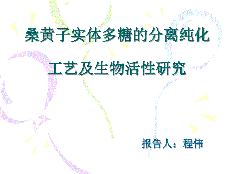 真菌多糖的生理活性、研究技术_第1页