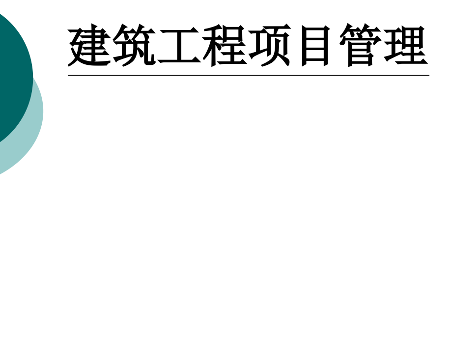 建筑工程项目管理整套课件完整版ppt全体教学教程最全电子教案讲义最新)_第1页