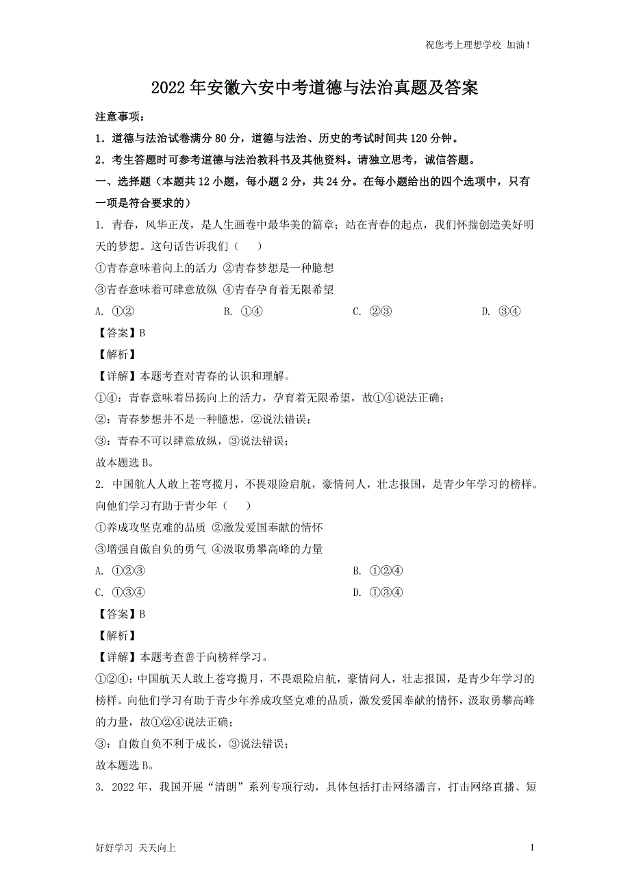 2022年安徽六安中考道德与法治真题及答案_第1页