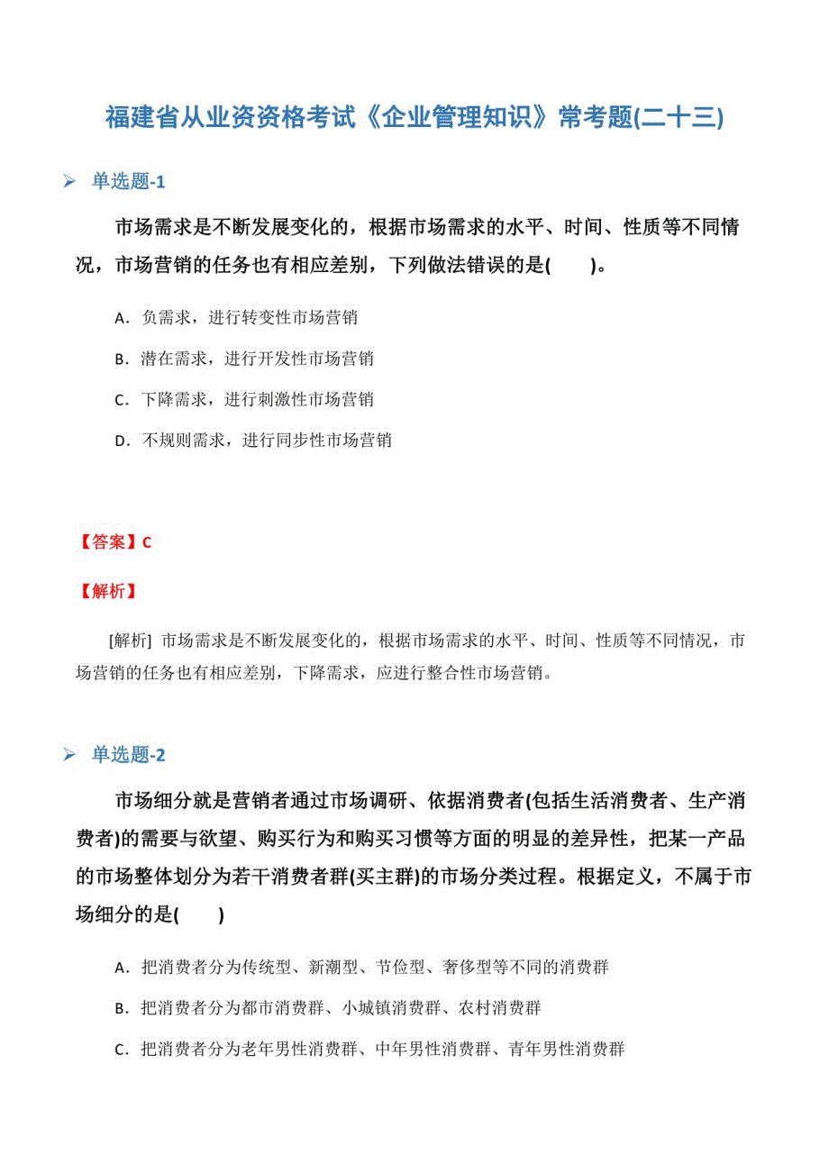 福建省从业资资格考试《企业管理知识》常考题(二十三)_第1页