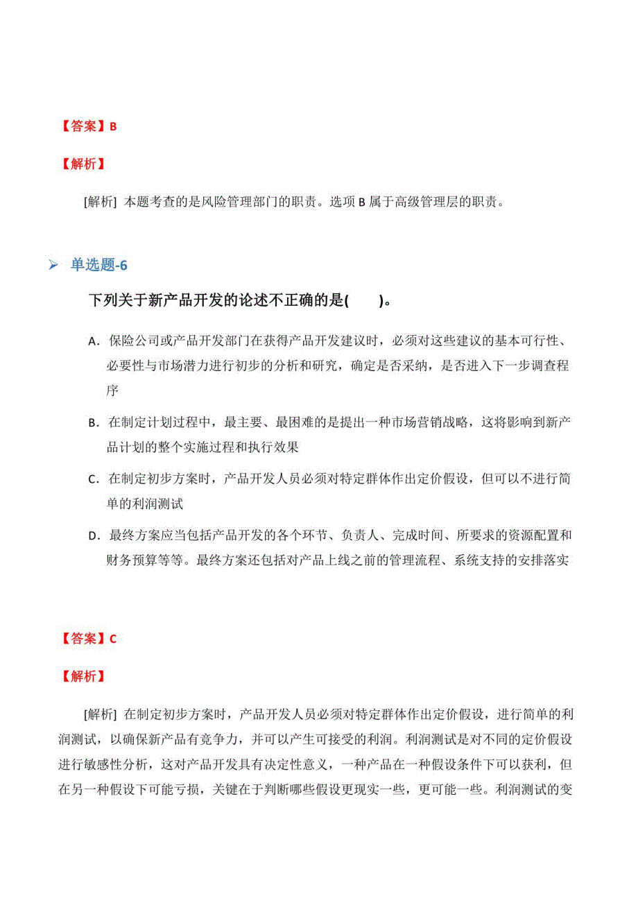 福建省从业资资格考试《企业管理知识》常考题(二十三)_第4页