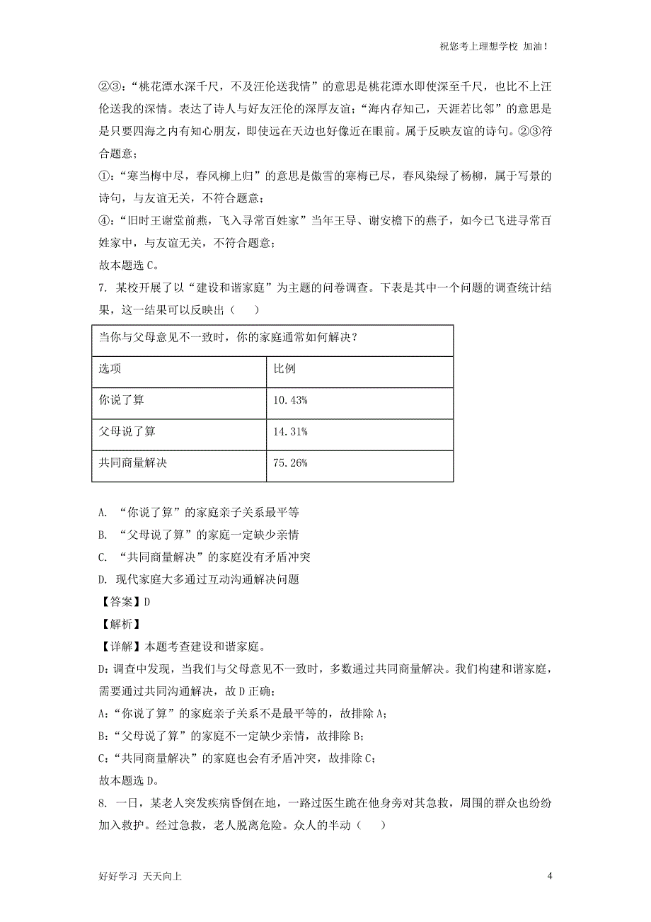 2022年安徽芜湖中考道德与法治真题及答案_第4页