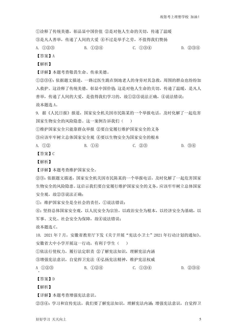 2022年安徽芜湖中考道德与法治真题及答案_第5页