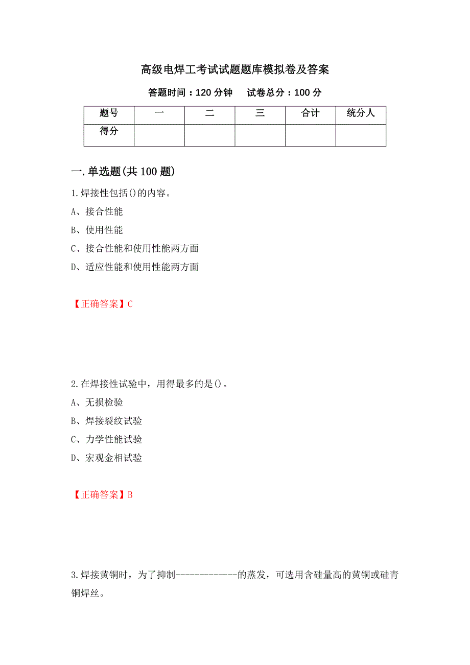 高级电焊工考试试题题库模拟卷及答案（22）_第1页