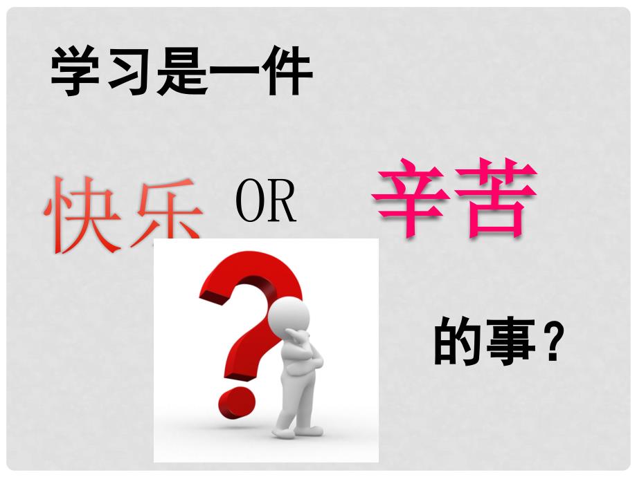 湖南省长沙市望城县乔口镇乔口中学七年级政治上册 第2课 第2框 享受学习课件 新人教版（道德与法治）_第2页