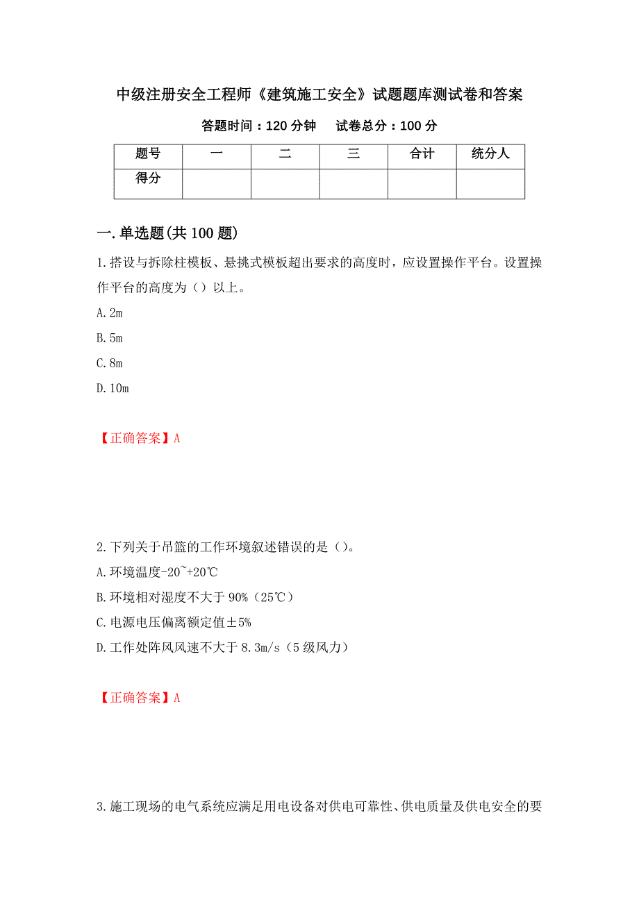 中级注册安全工程师《建筑施工安全》试题题库测试卷和答案(3)_第1页