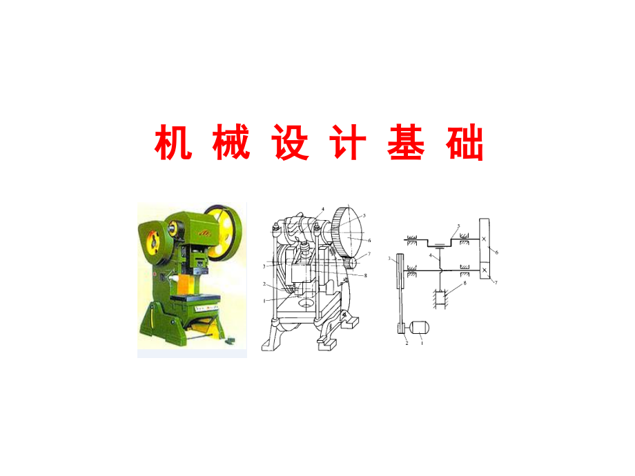 机械设基础658页完整版教学课件汇总全书电子教案_第1页