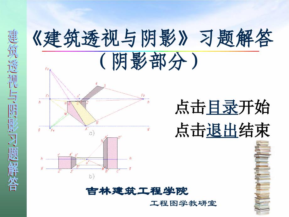 建筑透视与阴影习题答案(阴影)_第1页