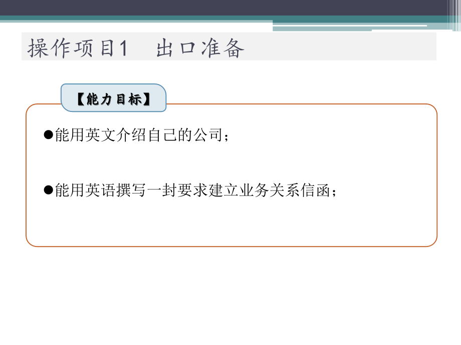 进出口业务实训出口汇总全套课件完整版ppt教学教程最新最全_第2页