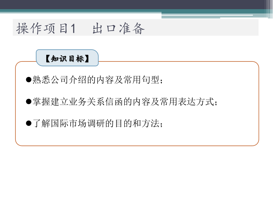 进出口业务实训出口汇总全套课件完整版ppt教学教程最新最全_第3页