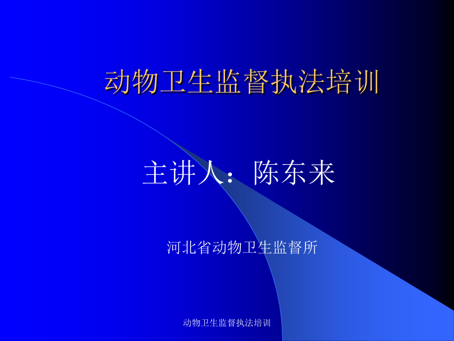 动物卫生监督执法培训课件_第1页