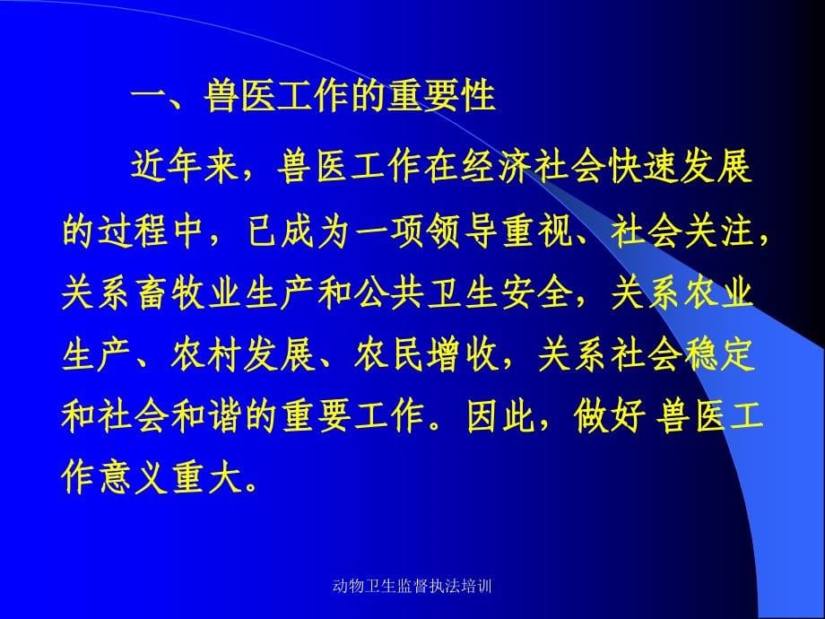 动物卫生监督执法培训课件_第5页