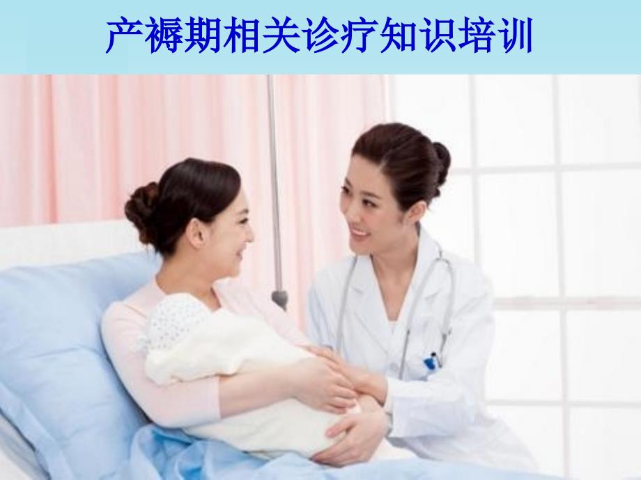 产褥期相关诊疗知识培训_第1页