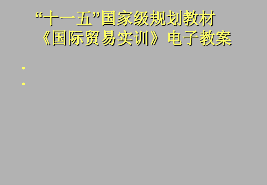 国际贸易实训2完整版教学课件全书电子讲义最新)_第1页