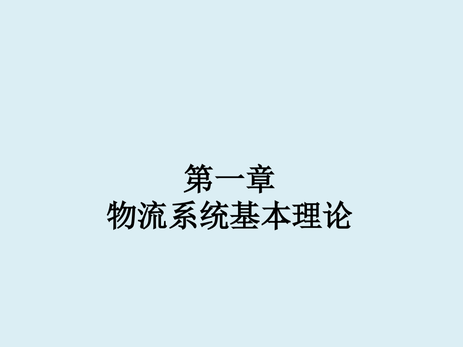 物流系统分析与规划完整版课件最全电子教案_第1页