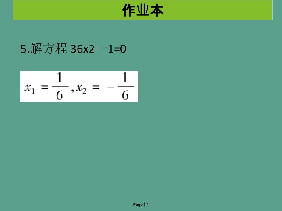 第2课时配方法1作业本ppt课件_第4页