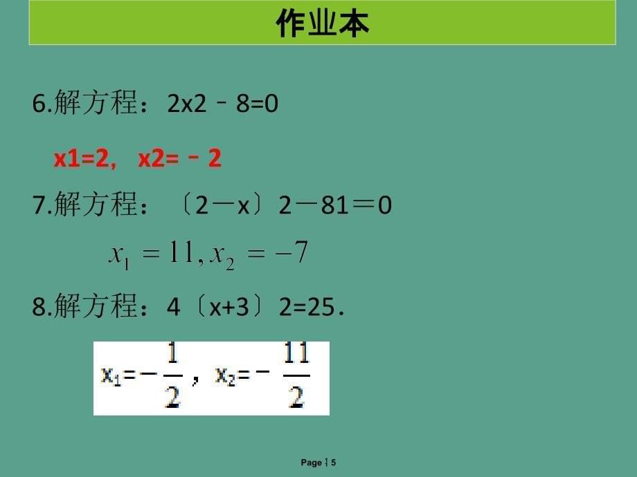 第2课时配方法1作业本ppt课件_第5页