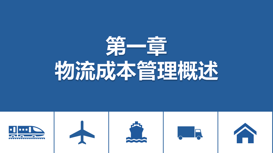 物流成本管理基础第三版)教材课件汇总完整版ppt全套课件最全教学教程整本书电子教案全书教案课件合集_第3页