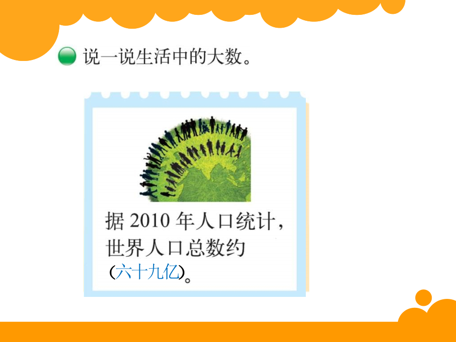 新北师大版小学数学四年级上册第1单元 认识更大的数《认识更大的数》优质课件_第2页