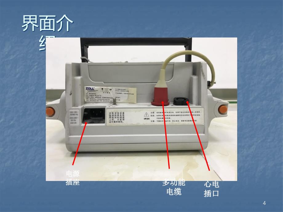 除颤监护仪操作培训ppt课件_第4页