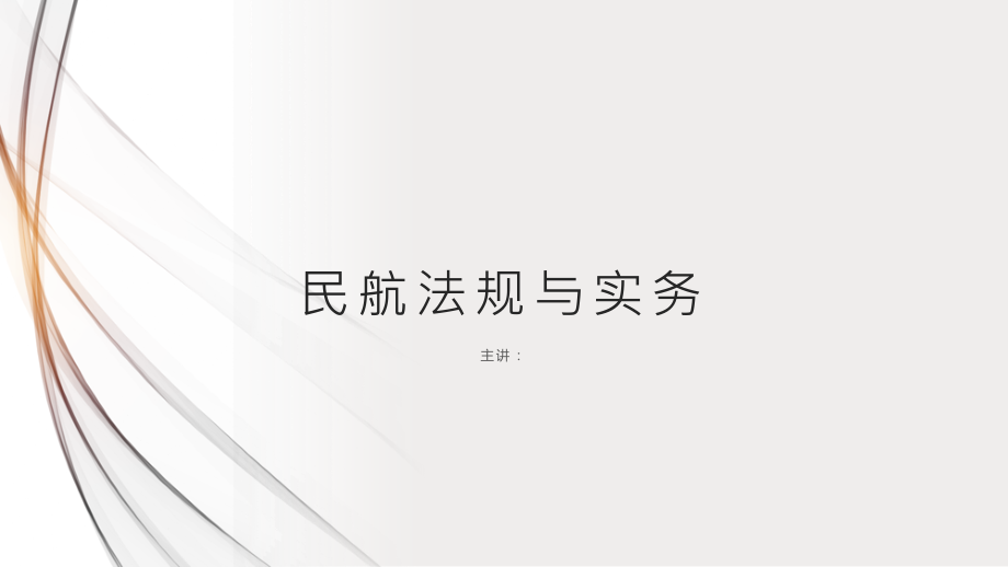 民航法规与实务全书电子教案完整版ppt整套教学课件最全教学教程_第1页