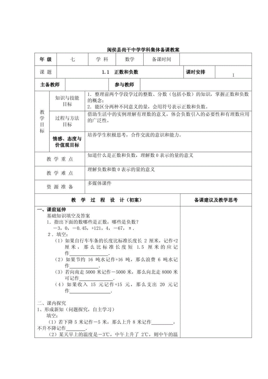 福建省闽侯县尚干初级中学（人教版）数学七年级上册教案_第1页