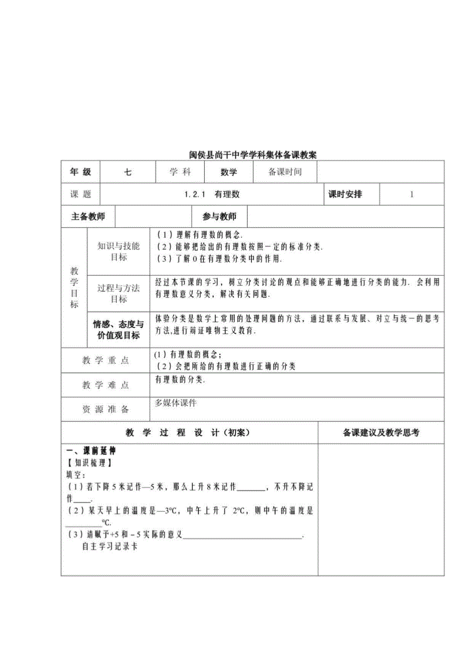 福建省闽侯县尚干初级中学（人教版）数学七年级上册教案_第4页