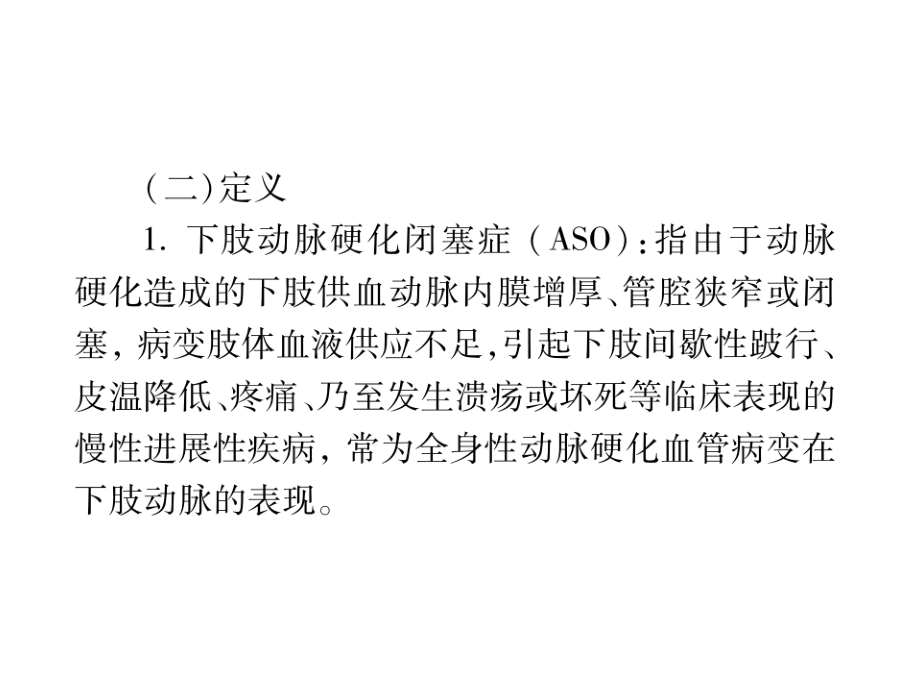 下肢动脉硬化闭塞症诊治指南课件资料_第4页