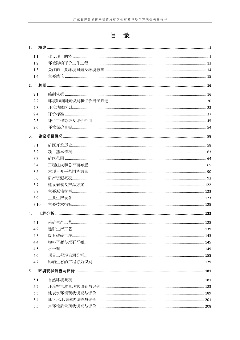 广东省怀集县连麦镇青枝矿区铁矿建设项目环境影响报告书_第1页