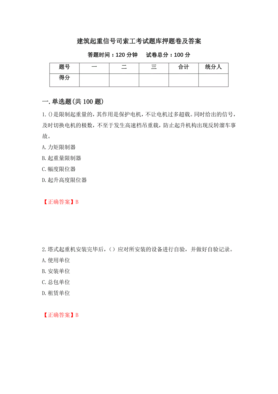 建筑起重信号司索工考试题库押题卷及答案（第10次）_第1页