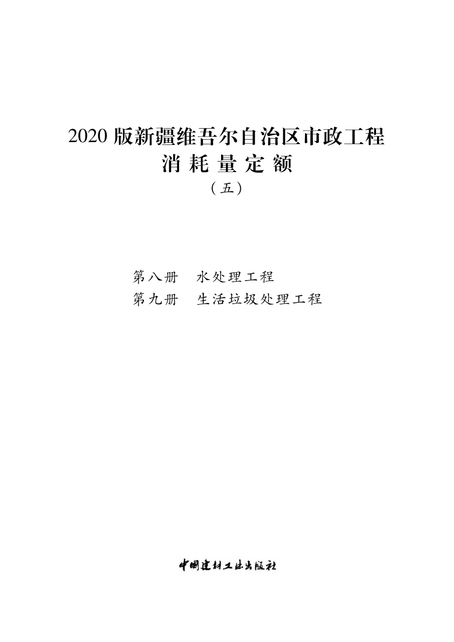 2020版新疆维吾尔自治区市政工程消耗量定额（五)_第1页