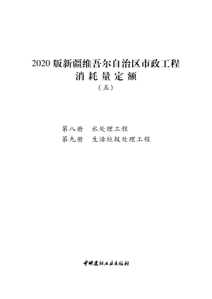 2020版新疆维吾尔自治区市政工程消耗量定额（五)